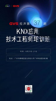 KNX培训 GVS视声第37期KNX应用技术工程师培训班启动招生